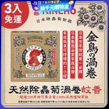 免運!!【日本金鳥】天然除蟲菊渦卷蚊香3入
