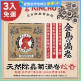 免運!!【日本金鳥】天然除蟲菊渦卷蚊香3入