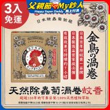 免運!!【日本金鳥】天然除蟲菊渦卷蚊香3入
