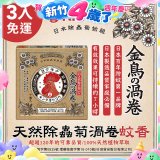 免運!!【日本金鳥】天然除蟲菊渦卷蚊香3入