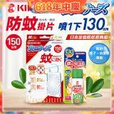 免運!!【日本金鳥】室內外防蚊掛片150(一般用)+防蚊蠅噴霧130日