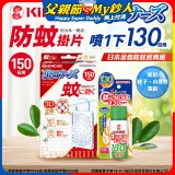 免運!!【日本金鳥】室內外防蚊掛片150(一般用)+防蚊蠅噴霧130日