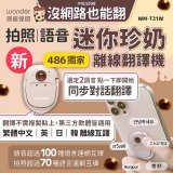 【486獨家】迷你珍奶離線翻譯機 旗艦版 WM-T31W