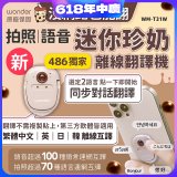 【486獨家】迷你珍奶離線翻譯機 旗艦版 WM-T31W