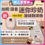 【486獨家】迷你珍奶離線翻譯機 旗艦版 WM-T31W