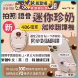 【486獨家】迷你珍奶離線翻譯機 旗艦版 WM-T31W
