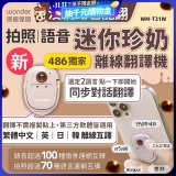 【486獨家】迷你珍奶離線翻譯機 旗艦版 WM-T31W