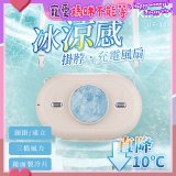 【KINYO】冰涼感掛脖充電風扇 (UF-388)