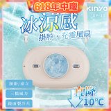 【KINYO】冰涼感掛脖充電風扇 (UF-388)