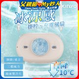 【KINYO】冰涼感掛脖充電風扇 (UF-388)