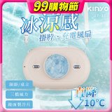 【KINYO】冰涼感掛脖充電風扇 (UF-388)