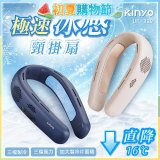 【KINYO】 極速冰感頸掛扇 (UF-399)