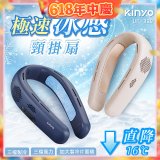 【KINYO】 極速冰感頸掛扇 (UF-399)