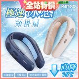 【KINYO】 極速冰感頸掛扇 (UF-399)