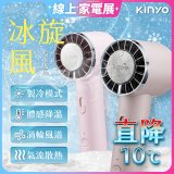 【KINYO】 冰旋風充電風扇 (UF-3020)