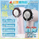 【KINYO】 冰旋風充電風扇 (UF-3020)