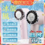 【KINYO】 冰旋風充電風扇 (UF-3020)
