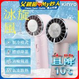 【KINYO】 冰旋風充電風扇 (UF-3020)