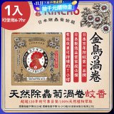 【日本金鳥】天然除蟲菊渦卷蚊香1入