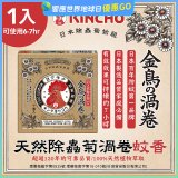 【日本金鳥】天然除蟲菊渦卷蚊香1入