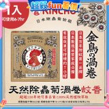 【日本金鳥】天然除蟲菊渦卷蚊香1入