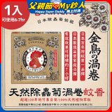 【日本金鳥】天然除蟲菊渦卷蚊香1入