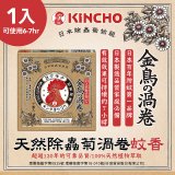 【日本金鳥】天然除蟲菊渦卷蚊香1入