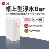 LG 家電租賃－淨水Bar 桌上型飲水機(瞬熱型) (WD210MN)