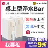 LG 家電租賃－淨水Bar 桌上型飲水機(瞬熱型/常溫型) (WD210MN/WD110MN)