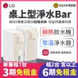 LG 家電租賃－淨水Bar 桌上型飲水機(瞬熱型/常溫型) (WD210MN/WD110MN)