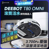 【ECOVACS 科沃斯】T80 OMNI 全新一代滾筒活水洗地機器人(邊洗邊拖/16倍壓強/無縫貼邊)