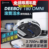 【ECOVACS 科沃斯】T80 OMNI 全新一代滾筒活水洗地機器人(邊洗邊拖/16倍壓強/無縫貼邊)