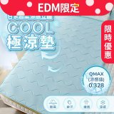 【EDM限定】蓓舒眠日式超柔涼感立體COOL極涼墊