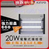 【KINYO】電擊式捕蚊燈20W(KL-9827)