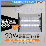 【KINYO】電擊式捕蚊燈20W(KL-9827)