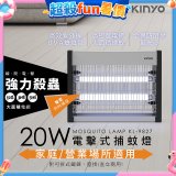【KINYO】電擊式捕蚊燈20W(KL-9827)