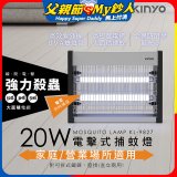 【KINYO】電擊式捕蚊燈20W(KL-9827)
