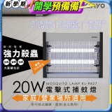 【KINYO】電擊式捕蚊燈20W(KL-9827)