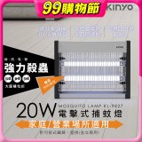 【KINYO】電擊式捕蚊燈20W(KL-9827)