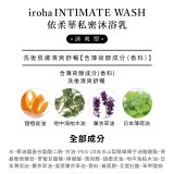 iroha INTIMATE WASH 依柔華私密沐浴乳