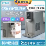 【獨家優惠】486 GPLUS GP氣泡王 RO濾淨瞬熱製冷氣泡飲水機 GP-W06SR