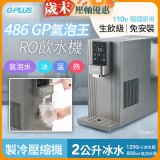 【獨家優惠】486 GPLUS GP氣泡王 RO濾淨瞬熱製冷氣泡飲水機 GP-W06SR