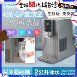【獨家優惠】486 GPLUS GP氣泡王 RO濾淨瞬熱製冷氣泡飲水機 GP-W06SR