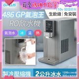 【獨家優惠】486 GPLUS GP氣泡王 RO濾淨瞬熱製冷氣泡飲水機 GP-W06SR
