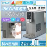 【獨家優惠】486 GPLUS GP氣泡王 RO濾淨瞬熱製冷氣泡飲水機 GP-W06SR