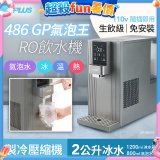 【獨家送氣瓶】486 GPLUS GP氣泡王 RO濾淨瞬熱製冷氣泡飲水機 GP-W06SR