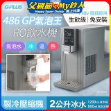 【獨家送氣瓶】486 GPLUS GP氣泡王 RO濾淨瞬熱製冷氣泡飲水機 GP-W06SR