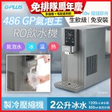 【獨家送氣瓶】486 GPLUS GP氣泡王 RO濾淨瞬熱製冷氣泡飲水機 GP-W06SR