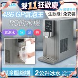 【獨家送氣瓶】486 GPLUS GP氣泡王 RO濾淨瞬熱製冷氣泡飲水機 GP-W06SR