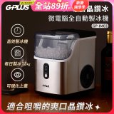 GPLUS GP晶鑽冰 微電腦全自動製冰機 GP-IM03